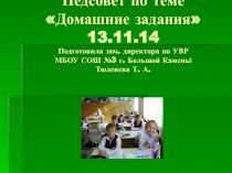 Домашние задания