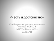 Презентация по ОРКСЭ на тему Честь и достоинство