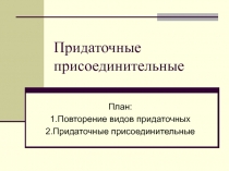 Презентация к уроку русского языка по теме Придаточная присоединительная