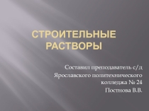 Строительные растворы