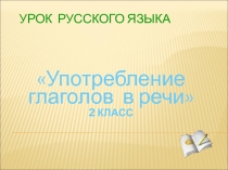 Употребление глаголов в речи 2 КЛАСС