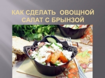 Презентация уч-ся с употреблением глаголов в повелительном наклонении.