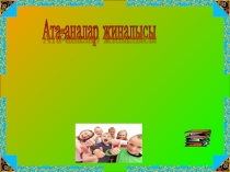 Презентация Ата-аналар жиналысы Үштік одақ: ата-ана, оқушы, мұғалім