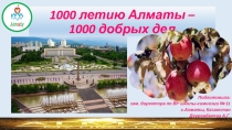 Презентация по воспитательной работе для классных руководителей и зам.директоров по ВР в предверии празднования 1000-летия Алматы