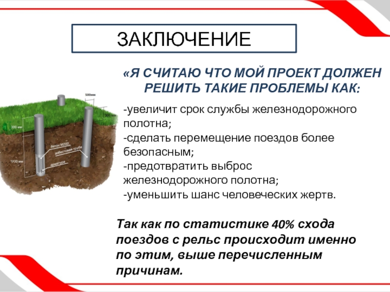Презентация по индивидуальному проекту на тему УСОВЕРШЕНСТВОВАНИЯ ЖЕЛЕЗНОДОРОЖНОГО ПОЛОТНА «Я считаю что мой проект должен решить такие проблемы как: ЗАКЛЮЧЕНИЕ-увеличит «Я считаю что мой проект должен решить такие проблемы как: ЗАКЛЮЧЕНИЕ-увеличит срок службы железнодорожного полотна; -сделать перемещение