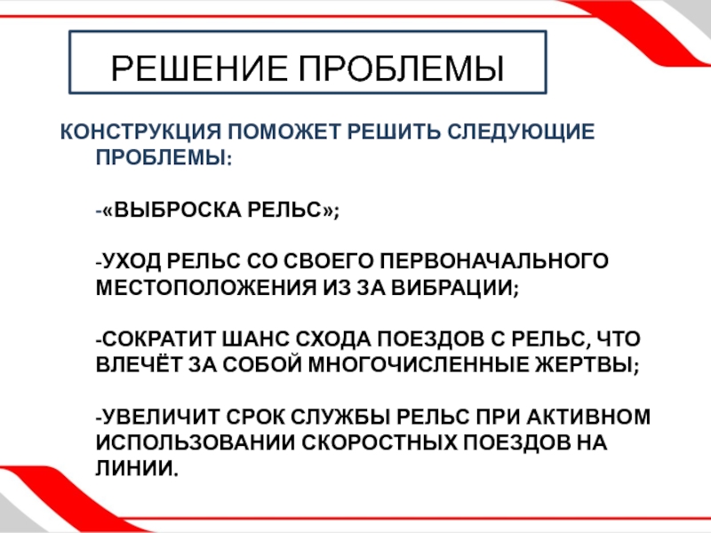 Презентация по индивидуальному проекту на тему УСОВЕРШЕНСТВОВАНИЯ ЖЕЛЕЗНОДОРОЖНОГО ПОЛОТНА конструкция поможет решить СЛЕДУЮЩИЕ проблемы: -«выброска рельс»; -уход рельс со конструкция поможет решить СЛЕДУЮЩИЕ проблемы: -«выброска рельс»; -уход рельс со своего первоначального местоположения из за
