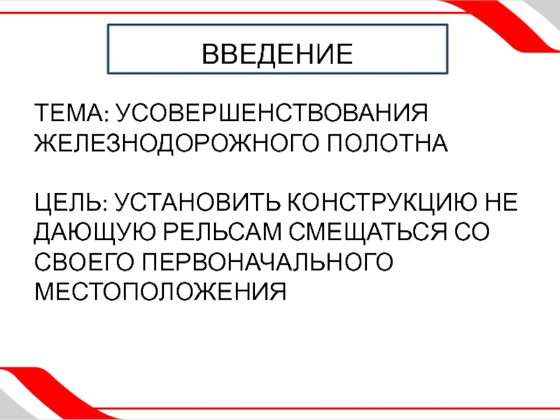 Презентация по индивидуальному проекту на тему УСОВЕРШЕНСТВОВАНИЯ ЖЕЛЕЗНОДОРОЖНОГО ПОЛОТНА Тема: УСОВЕРШЕНСТВОВАНИЯ ЖЕЛЕЗНОДОРОЖНОГО ПОЛОТНА Цель: Установить конструкцию не дающую рельсам смещаться со своего первоначального местоположения ВВЕДЕНИЕ Тема: УСОВЕРШЕНСТВОВАНИЯ ЖЕЛЕЗНОДОРОЖНОГО ПОЛОТНА Цель: Установить конструкцию не дающую рельсам смещаться со своего первоначального местоположения