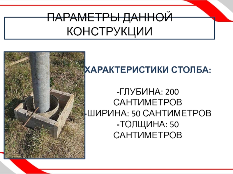 Презентация по индивидуальному проекту на тему УСОВЕРШЕНСТВОВАНИЯ ЖЕЛЕЗНОДОРОЖНОГО ПОЛОТНА Характеристики СТОЛБА: -Глубина: 200 сантиметров -Ширина: 50 сантиметров -Толщина: 50 сантиметровПАРАМЕТРЫ ДАННОЙ КОНСТРУКЦИИ Характеристики СТОЛБА: -Глубина: 200 сантиметров -Ширина: 50 сантиметров -Толщина: 50 сантиметровПАРАМЕТРЫ ДАННОЙ КОНСТРУКЦИИ