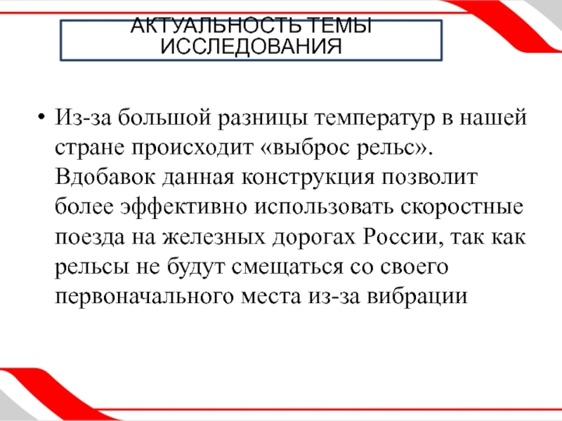 Презентация по индивидуальному проекту на тему УСОВЕРШЕНСТВОВАНИЯ ЖЕЛЕЗНОДОРОЖНОГО ПОЛОТНА АКТУАЛЬНОСТЬ ТЕМЫ ИССЛЕДОВАНИЯИз-за большой разницы температур в нашей стране происходит «выброс АКТУАЛЬНОСТЬ ТЕМЫ ИССЛЕДОВАНИЯИз-за большой разницы температур в нашей стране происходит «выброс рельс». Вдобавок данная конструкция позволит более