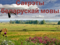Игра по белорусскому языку Сакрэты беларускай мовы