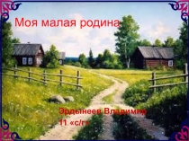 Презентация Эколого-краеведческий проект Моя малая родина - Аргалей