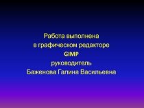 Работа выполнена в графическом редакторе GIMP