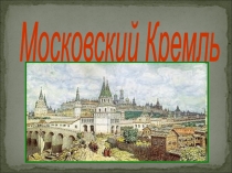 Презентация по окружающему миру на темуБашни Кремля