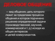 Презентация по психологии на тему Деловое общение