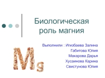 Презентация к занятию Биологическая роль металлов. Использование бионеорганических веществ в медицине. Магний