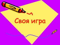 Презентация к интеллектуальной игре  Своя игра