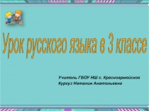 Презентация по русскому языку на тему Мягкий знак на конце имён существительных после шипящих (3 класс)