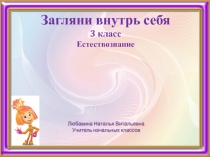 Презентация по естествознанию на тему Загляни внутрь себя 3 класс