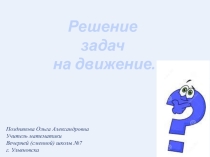 Урок математики по теме Решение задач на движение по воде (5 класс)