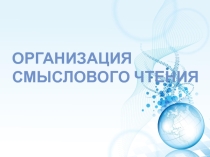 Презентация к семинару Организация урока смыслового чтения