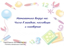 Презентация проекта по математике Числа в загадках и пословицах