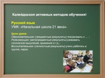 Презентация о применении активных методов обучения на примере уроков русского языка в начальной школе