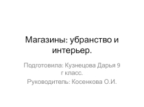 Презентация: Магазины.Убранство и интерьер