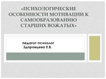 Психологические особенности мотивации к самообразованию у старших вожатых