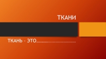 Презентация по биологии на тему: ткани животных