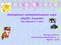 Презентация Авторской интерактивной игры Найди лишнее