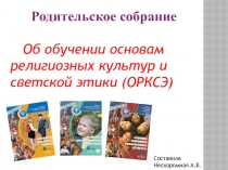 Родительское собрание Об обучении основам религиозных культур и светской этики (ОРКСЭ) 