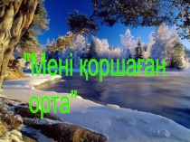 Урок қоршаған орта Слайд