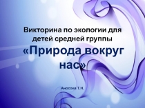 Викторина Природа вокруг нас средняя группа