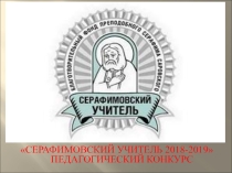 Самопрезентация на конкурс Серафимовский учитель
