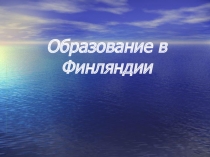 Презентация по английскому языку на тему: Обучение английскому языку в школах Финляндии