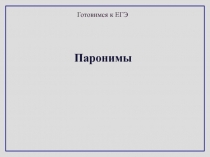 Подготовка к ЕГЭ.ПАРОНИМЫ и их употребление