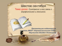 Синтаксис и его связь с морфологией и лексикой.