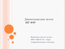 Презентация по ФПСУР на тему Звуки В-Ф. Оглушение звонких согласных в конце слова при чтении и в самостоятельной речи