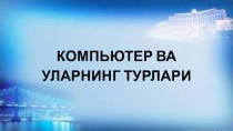 Компьютеры и их устройства