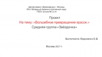 Проект На тему: Волшебное превращение красок.
