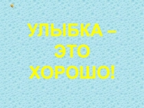 Презентация для педагогического коллектива Улыбайтесь