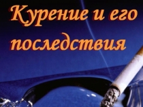 Внеклассное общешкольное мероприятие: О вреде курения