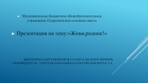 Живи,родник!
