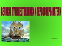 ВЕЛИКИЕ ПУТЕШЕСТВЕННИКИ И ПЕРВООТКРЫВАТЕЛИ