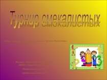 Презентация к внеклассному мероприятию Турнир смекалистых (6-7 классы)