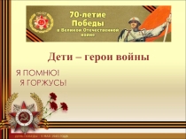 Презентация Дети - герои войны