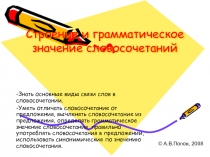 Русский язык. Презентация:Строение и грамматическое значение словосочетаний