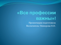 Презентация для дошкольников Все профессии важны!