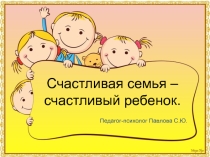Счастливая семья - счастливый ребенок