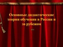 Презентация к докладу о теории обучения
